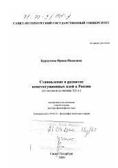 Диссертация по философии на тему 'Становление и развитие конституционных идей в России'