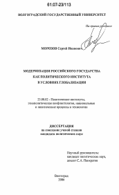 Диссертация по политологии на тему 'Модернизация российского государства как политического института в условиях глобализации'