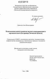 Диссертация по политологии на тему 'Политические аспекты развития местного самоуправления в вертикали власти'