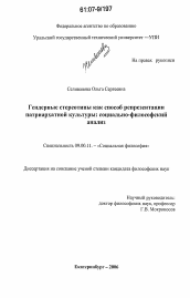 Диссертация по философии на тему 'Гендерные стереотипы как способ репрезентации патриархатной культуры: социально-философский анализ'