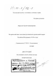 Диссертация по истории на тему 'Исторический опыт подготовки региональных руководящих кадров Российской Федерации в 50-90-е годы'