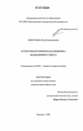 Диссертация по культурологии на тему 'Культурно-историческая специфика фольклорного текста'