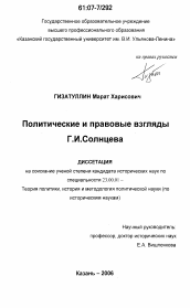 Диссертация по политологии на тему 'Политические и правовые взгляды Г.И. Солнцева'