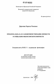 Диссертация по философии на тему 'Проблема идеала и самовершенствования личности в социально-философском контексте'