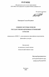 Диссертация по философии на тему 'Социокультурные модели государственно-церковных отношений в России'