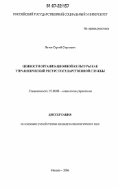 Диссертация по социологии на тему 'Ценности организационной культуры как управленческий ресурс государственной службы'