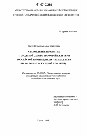 Диссертация по истории на тему 'Становление и развитие городской садово-парковой культуры российской провинции XIX - начала XX вв.'