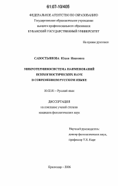 Диссертация по филологии на тему 'Микротерминосистема наименований психогностических наук в современном русском языке'