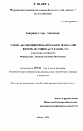 Диссертация по политологии на тему 'Информационная политика как фактор реализации взаимодействия власти и общества'