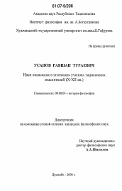 Диссертация по философии на тему 'Идея ненасилия в этических учениях таджикских мыслителей'