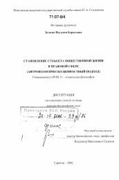 Диссертация по философии на тему 'Становление субъекта общественной жизни в правовой сфере'