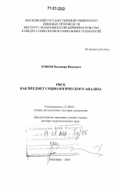 Диссертация по социологии на тему 'Риск как предмет социологического анализа'