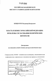 Диссертация по политологии на тему 'Власть и бизнес в Российской Федерации: проблемы согласования политических интересов'