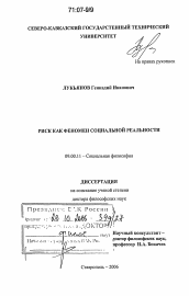 Диссертация по философии на тему 'Риск как феномен социальной реальности'