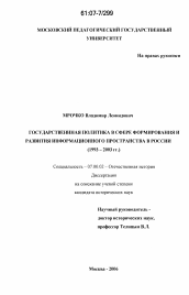 Диссертация по истории на тему 'Государственная политика в сфере формирования и развития информационного пространства в России'