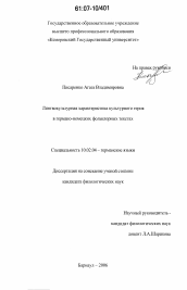 Диссертация по филологии на тему 'Лингвокультурная характеристика культурного героя в германо-немецких фольклорных текстах'