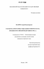 Диссертация по истории на тему 'Разработка программы социальных реформ и ее реализация в Российской Федерации в 1990-е гг.'