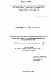 Диссертация по социологии на тему 'Труд в системе жизненных ценностей населения провинциального промышленного города'