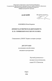 Диссертация по культурологии на тему 'Личность и творческая деятельность П.П. Сувчинского в культуре XX века'