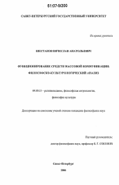 Диссертация по философии на тему 'Функционирование средств массовой коммуникации: философско-культурологический анализ'