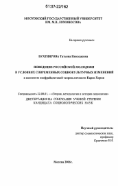 Диссертация по социологии на тему 'Поведение российской молодежи в условиях современных социокультурных изменений'