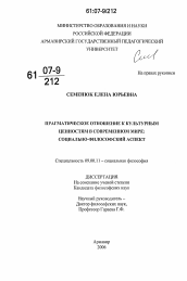 Диссертация по философии на тему 'Прагматическое отношение к культурным ценностям в современном мире: социально-философский аспект'