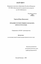 Диссертация по филологии на тему 'Предания о Кузьме Рощине в фольклоре, литературе и лубке'