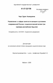 Диссертация по социологии на тему 'Управление в сфере занятости женщин в условиях современной России: социологический аспект'