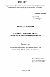 Диссертация по философии на тему 'Духовность: личностный аспект в социальном контексте современности'