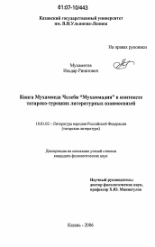 Диссертация по филологии на тему 'Книга Мухаммеда Челеби "Мухаммадия" в контексте татарско-турецких литературных взаимосвязей'