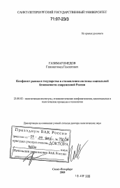 Диссертация по политологии на тему 'Конфликт рынка и государства в становлении системы социальной безопасности современной России'