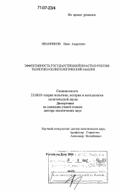 Диссертация по политологии на тему 'Эффективность государственной власти в России'