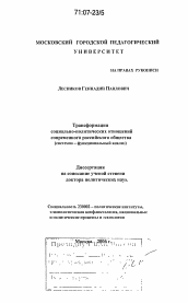 Диссертация по политологии на тему 'Трансформация социально-политических отношений современного российского общества'