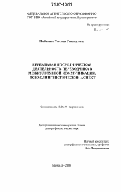 Диссертация по филологии на тему 'Вербальная посредническая деятельность переводчика в межкультурной коммуникации: психолингвистический аспект'