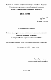 Диссертация по филологии на тему 'Исетские старообрядческие имена в современном языковом сознании: структура, семантика, прагматика'