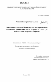 Диссертация по истории на тему 'Деятельность органов Министерства государственных имуществ в провинции с 1867 г. по февраль 1917 г.'