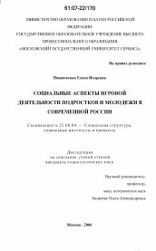 Диссертация по социологии на тему 'Социальные аспекты игровой деятельности подростков и молодежи в современной России'