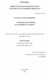 Диссертация по философии на тему 'Религиозная метафизика В.Д. Кудрявцева-Платонова'