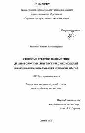 Диссертация по филологии на тему 'Языковые средства оформления дешифровочных лингвистических моделей'