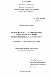 Диссертация по истории на тему 'Военные деятели и гражданская служба на Дальнем Востоке России'