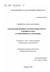 Диссертация по филологии на тему 'Способы выражения категории совместности в древнерусском и современном русском языке'