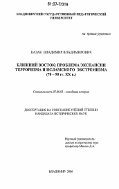 Диссертация по истории на тему 'Ближний Восток: проблема экспансии терроризма и исламского экстремизма'