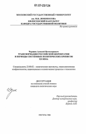 Диссертация по политологии на тему 'Трансформация российской бюрократии в периоды системных политических кризисов XX века'