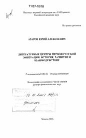 Диссертация по филологии на тему 'Литературные центры первой русской эмиграции'