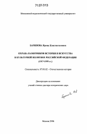 Диссертация по истории на тему 'Охрана памятников истории и искусства в культурной политике Российской Федерации'