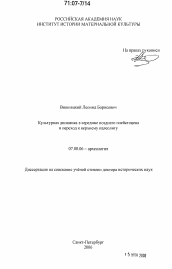 Диссертация по истории на тему 'Культурная динамика в середине позднего плейстоцена и переход к верхнему палеолиту'