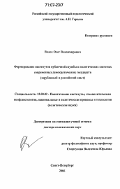 Диссертация по политологии на тему 'Формирование институтов публичной службы в политических системах современных демократических государств'