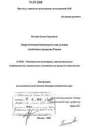 Диссертация по политологии на тему 'Энергетическая безопасность как условие устойчивого развития России'