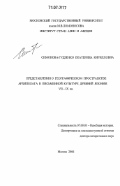 Диссертация по истории на тему 'Представления о географическом пространстве архипелага в письменной культуре древней Японии VII-IX вв.'