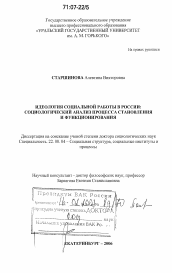 Диссертация по социологии на тему 'Идеология социальной работы в России: социологический анализ процесса становления и функционирования'